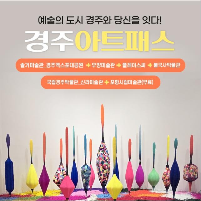 경주 아트패스 홍보 포스터. 경북문화관광공사 제공