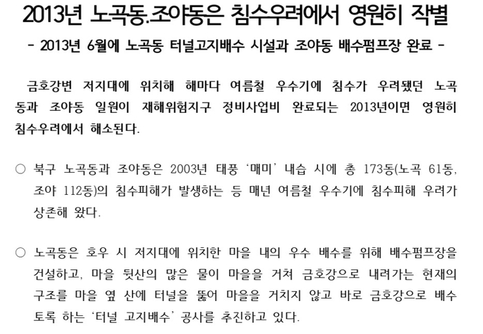 지난 2012년 10월, 대구시의 공식 보도자료 중 일부. 당시 대구시는 '노곡동은 침수 우려에서 영원히 작별'이라는 표현을 썼다.