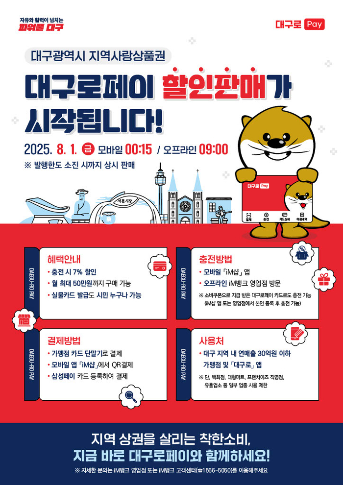 8월1일부터 할인판매 시작하는 대구로페이 홍보포스터. <대구시 제공>