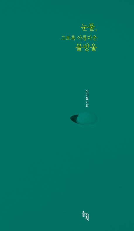 이기철 시인이 올해 펴낸 시집 '눈물, 그토록 아름다운 물방울'. <솔과학 제공>