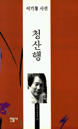 이기철 시인의 대표 시집 청산행. <민음사 제공>