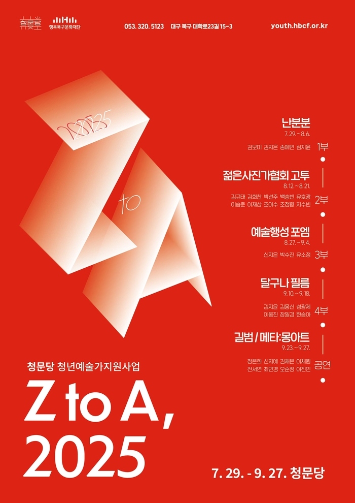 'Z to A, 2025' 포스터. <행복북구문화재단 제공>