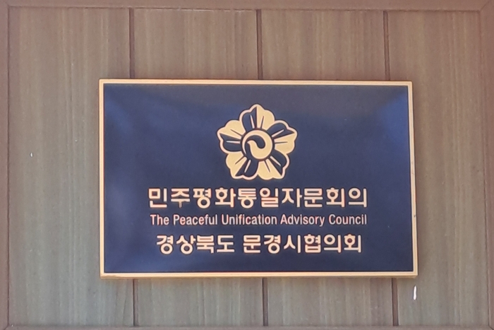 민주평화통일자문회의 경상북도 문경시협의회. <강남진기자>