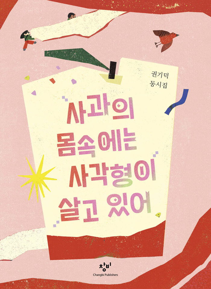 사과의 몸속에는 사각형이 살고 있어/권기덕 지음/도원 그림/창비/124쪽/1만3천원