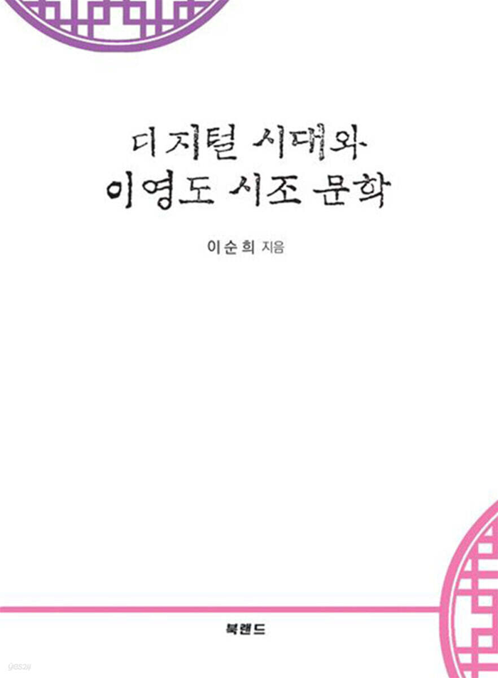디지털 시대와 이영도 시조 문학/이순희 지음/북랜드/173쪽/1만5천원