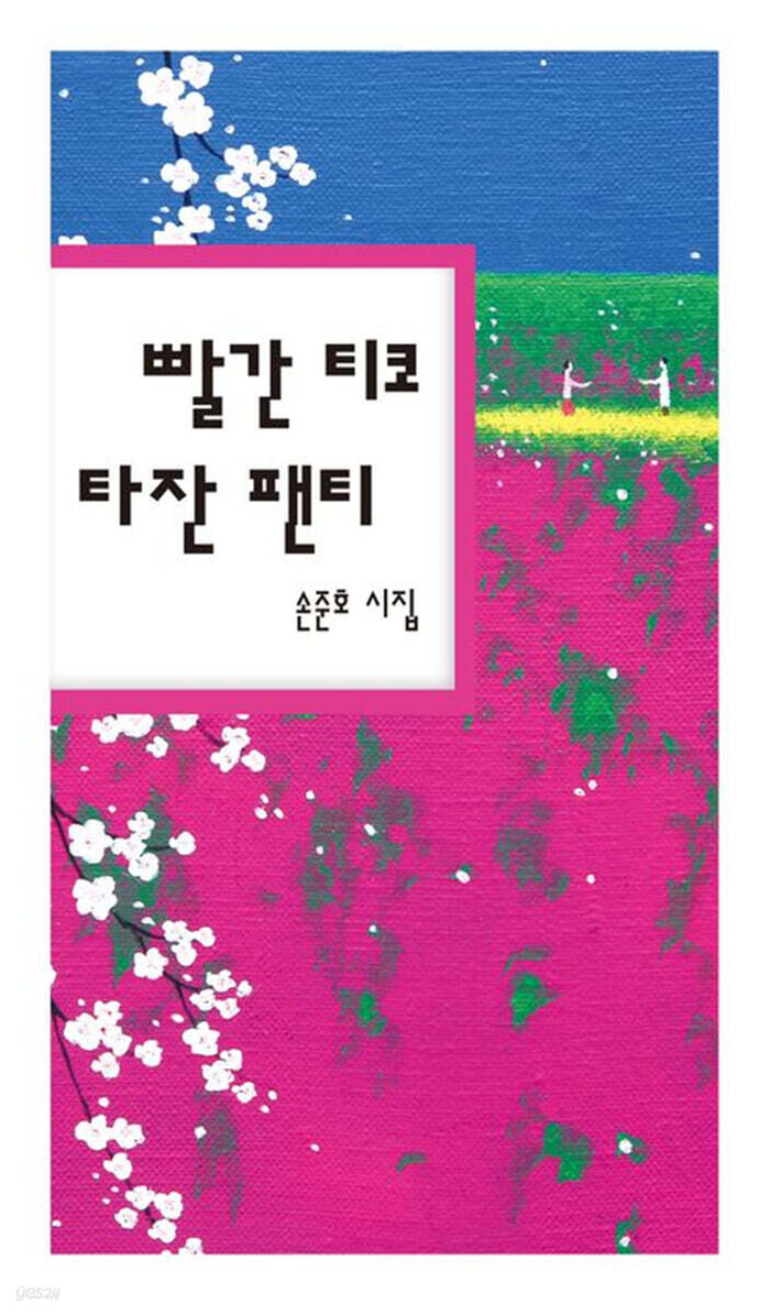 빨간 티코 타잔 팬티/손준호/시산맥사/146쪽/1만2천원