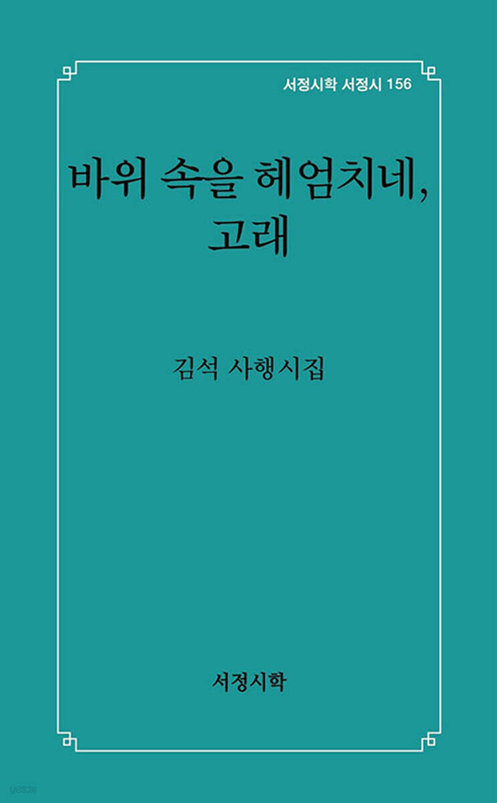 바위 속을 헤엄치네, 고래/김석 지음/서정시학/107쪽/1만3천원