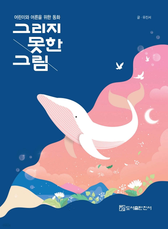 그리지 못한 그림/유진서 지음/진서/157쪽/1만7천원