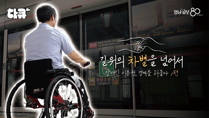 [TK큐]휠체어 출근길 1시간 56분…교통권 앞에 선 장애인의 현실