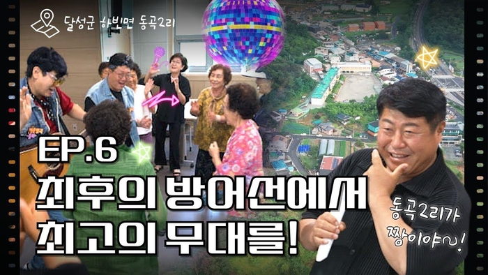 하빈 들녘에 울려 퍼진 트로트… ‘달성청춘별곡 4남매’의 여섯번째 여정
