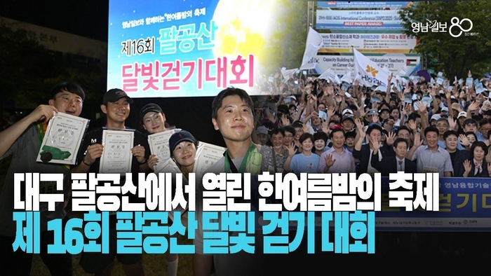 한여름밤의 축제 ‘제16회 팔공산달빛걷기대회’ 성황리 마무리