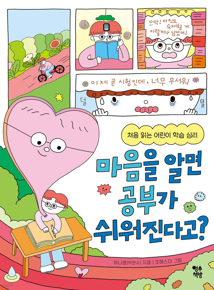 마음을 알면 공부가 쉬워진다고?/박현수 글·조에스더 그림/124쪽/1만3천원