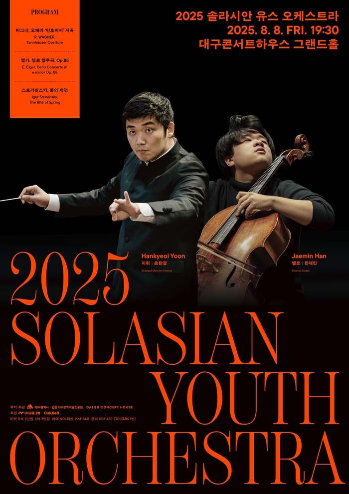 '2025 솔라시안 유스 오케스트라' 포스터. <대구콘서트하우스 제공>