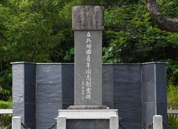 포항 반공순국청년동지위령비. 수도산충혼탑 오른쪽 계단을 오르면 보인다. 이 위령비는 한국전쟁 전후 시기 자유민주주의를 수호하기 위해 분투하다 유명을 달리한 포항 출신의 청년 130명과 이름 없이 희생된 영령들을 추모하기 위해 세워졌다.