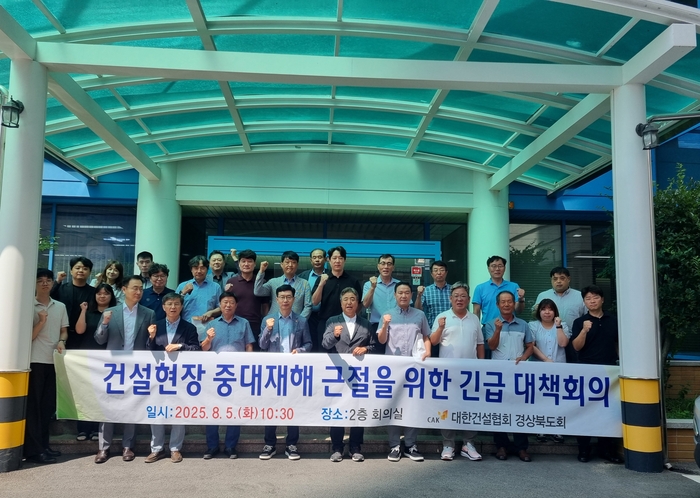 대한건설협회 경북도회는 5일 중대재해 대책회의를 열고 실효성 있는 안전관리 체계 구축에 적극 나서겠다고 밝혔다. <대한건설협회 경북도회 제공>
