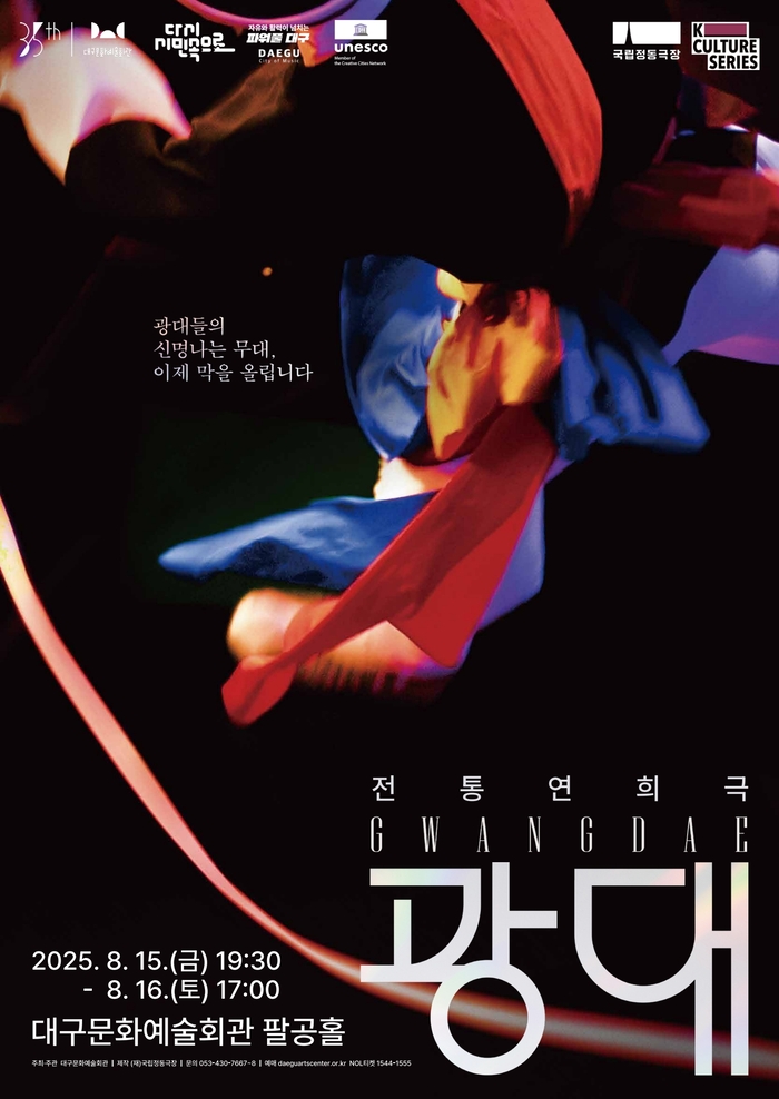 국립정동극장 전통연희극 '광대' 포스터. <대구문화예술진흥원 제공>