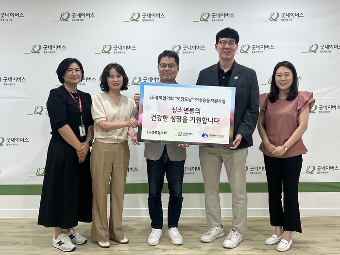 장기수(왼쪽 세 번째)LG경북협의회 사무국장이 굿네이버스 경북서부지부 지역아동센터 경북지원단과 구미시 지역아동센터 협의회 관계자들과 여성용품 지원 전달식을 하고 있다.<LG경북협의회 제공>