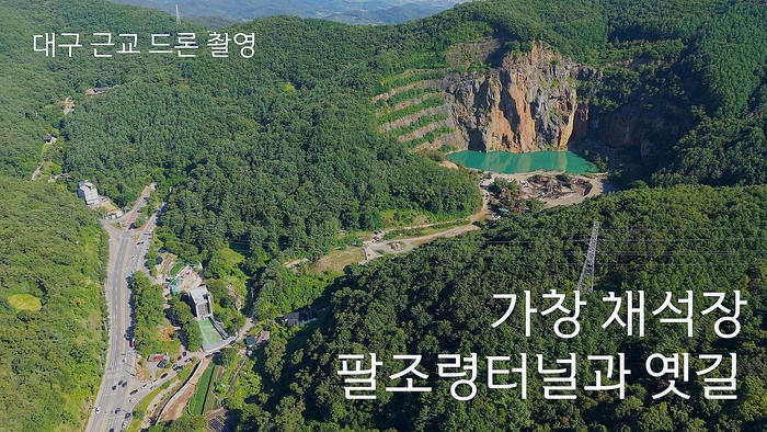 드론 커뮤니티에 올라온 가창 채석장 항공 영상의 한 장면. 짙은 녹음 사이로 드러난 붉은 절벽과 비취빛 웅덩이가 어우러진 이곳은 대구 달성군 가창읍의 폐채석장이다. 과거 산업 유산이 드론 촬영지로 재조명되며, 전국 마니아들의 발길이 이어지고 있다.<온라인 드론 커뮤니티 캡처>