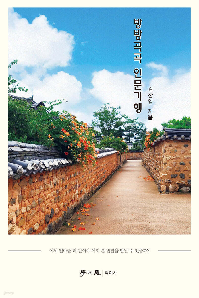 방방곡곡 여행기행/김찬일 지음/학이사(이상사)/224쪽/1만6천원
