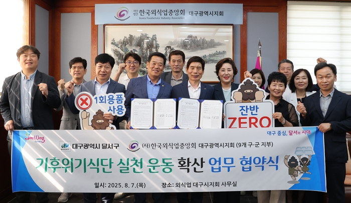 대구 달서구청이 최근 (사)한국외식업중앙회 대구광역시지회 및 9개 구·군 지부와 '기후위기식단 실천운동' 확산을 위한 업무협약을 체결했다. 달서구 제공