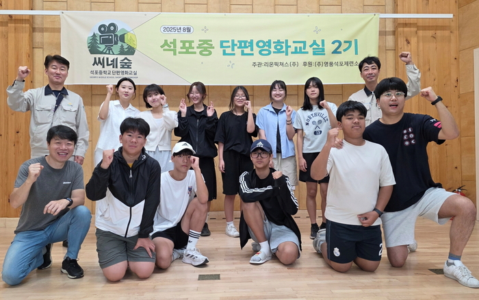 지난 7일 '제2기 석포중 단편영화교실'에 참가한 학생들과 관계자들이 합숙 워크숍을 마친 뒤 기념촬영을 하고 있다. <영풍석포제련소 제공>
