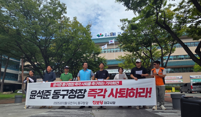 11일 대구 동구청 앞에서 진보당 대구시당은 윤석준 동구청장의 즉각 사퇴를 촉구하는 기자회견을 진행했다.  최시웅기자