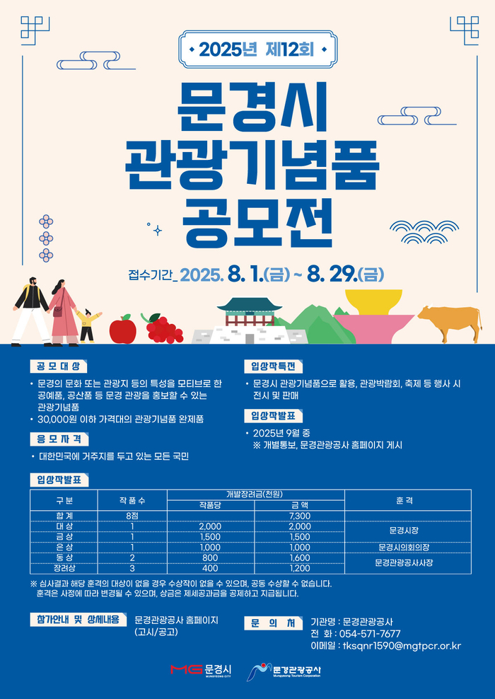 2025년 제12회 문경시 관광기념품 공모전 개최 홍보 포스터. <문경시제공>