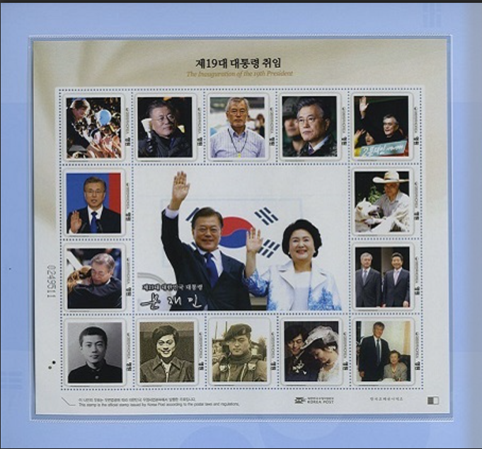 두 차례에 걸쳐 '완판'된 문재인 전 대통령의 취임우표첩 속 '나만의 우표' <우정사업본부 제공>