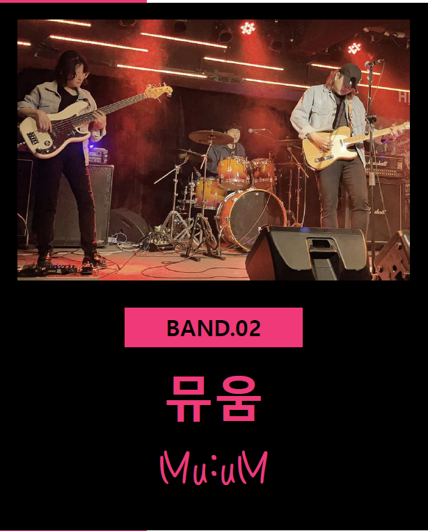 인디밴드 '뮤움' <수성아트피아 제공>