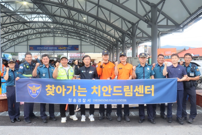 청송경찰서가 지난 12일 현서면 화목시장에서 열린 '현서면 화합한마당' 행사장에서 민·관·경이 함께하는 '찾아가는 치안드림센터'를 운영했다.<청송경찰서 제공>