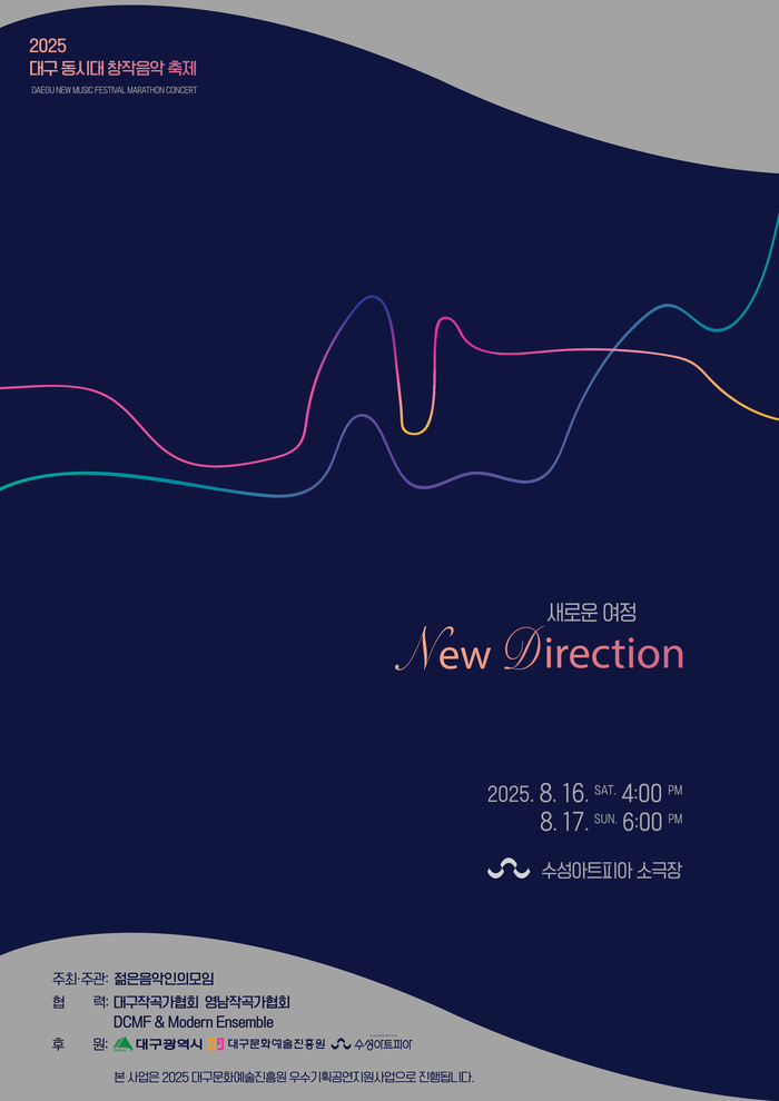 대구 동시대 창작음악 축제 '새로운 여정(New Direction)' 포스터. <젊은 음악인의 모임 제공>