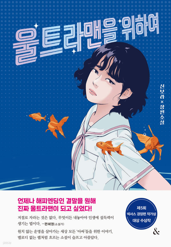 울트라맨을 위하여/신보라 지음/앤드/208쪽/1만5천원