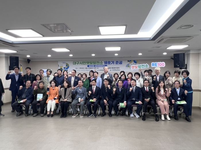 지난해 10월 대구 달서구청에서 대구시민햇빛발전소 18호기 준공식이 열리고 있다. <달구벌시민햇빛협동조합 제공>