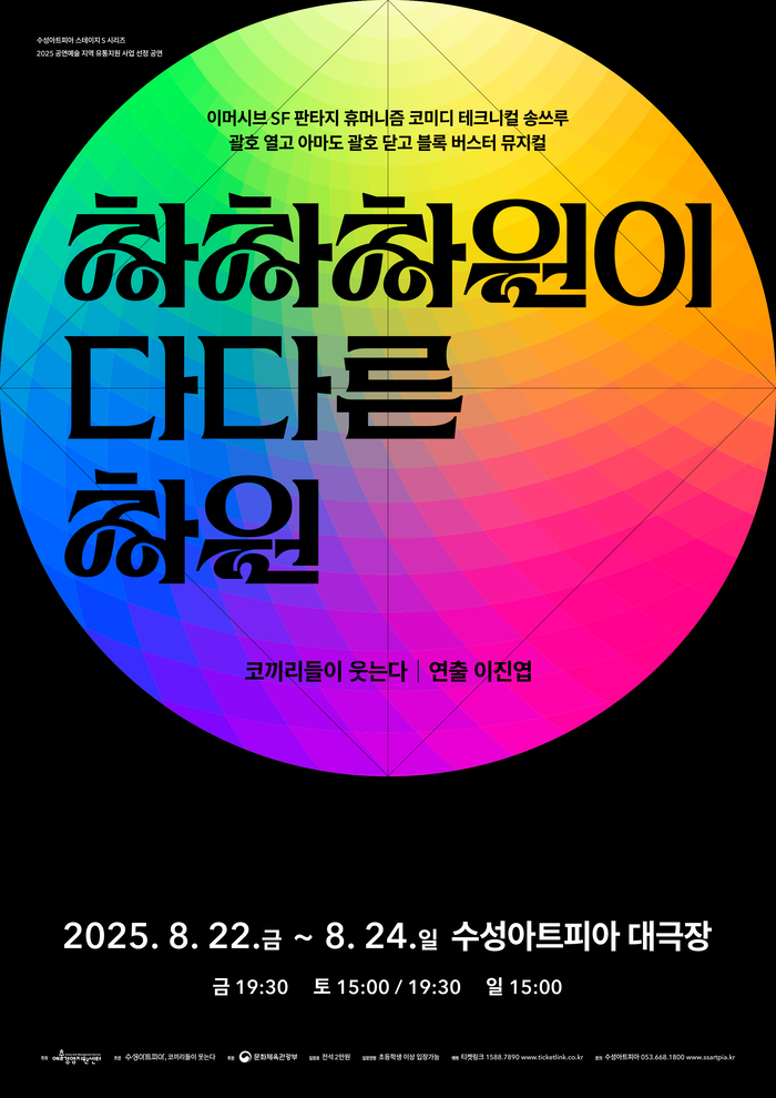 관객 참여형 뮤지컬 '차차차원이 다다른 차원' 포스터. <수성아트피아 제공>