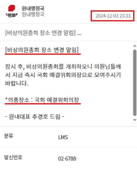 14일 추경호 의원이 페이스북에 공개한 의원총회 장소 안내 문자. 추경호 의원 페이스북.