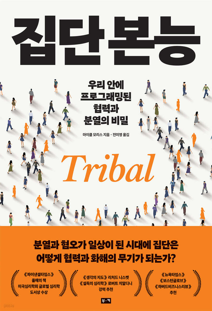 집단 본능/마이클 모리스 지음/부키/452쪽/2만2천원