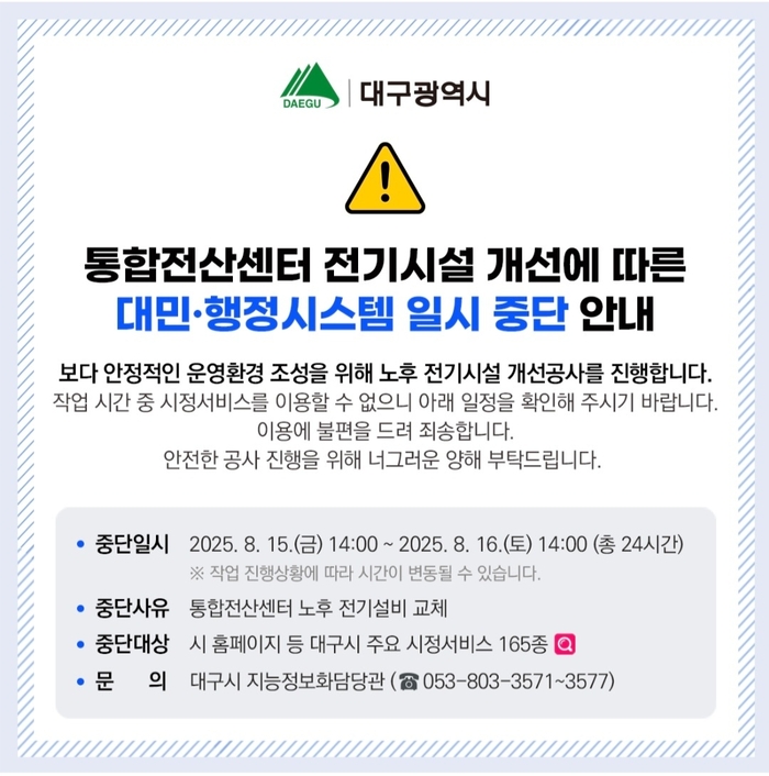 15일 대구시의회 홈페이지에 접속하면 '대민, 행정시스템 일시 중단 안내'가 돼 있다. 대구시의회 홈페이지 캡처