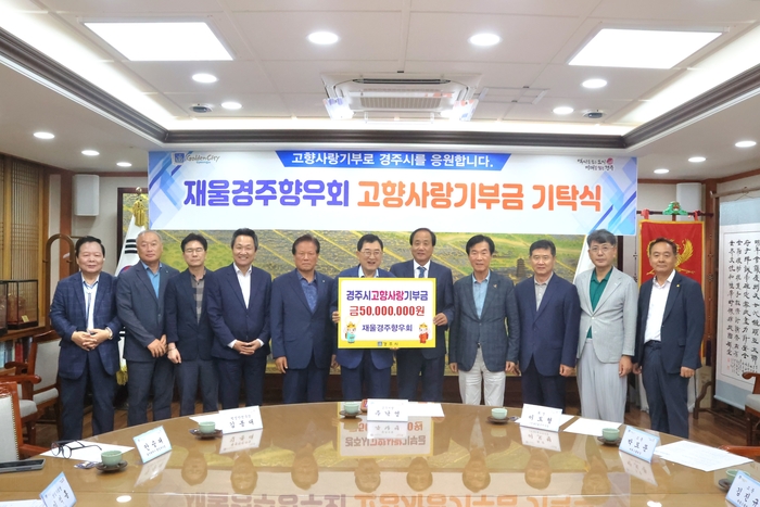 재울경주향우회는 경주시에 고향사랑기부금 5천만 원을 전달했다. 경주시 제공
