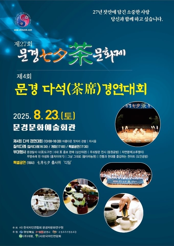 문경칠석차문화제 홍보 포스터. <문경시제공>
