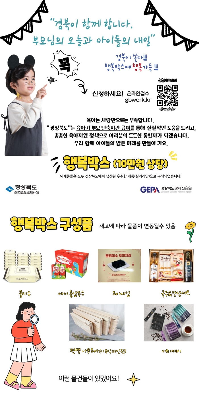 행복 박스 구성<경북도경제진흥원 제공>