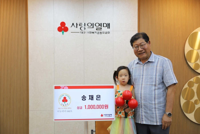송채은(왼쪽)양이 외할아버지 양수용씨와 함께 대구 142호 나눔리더 가입 기념촬영을 하고 있다. 대구사회복지공동모금회 제공