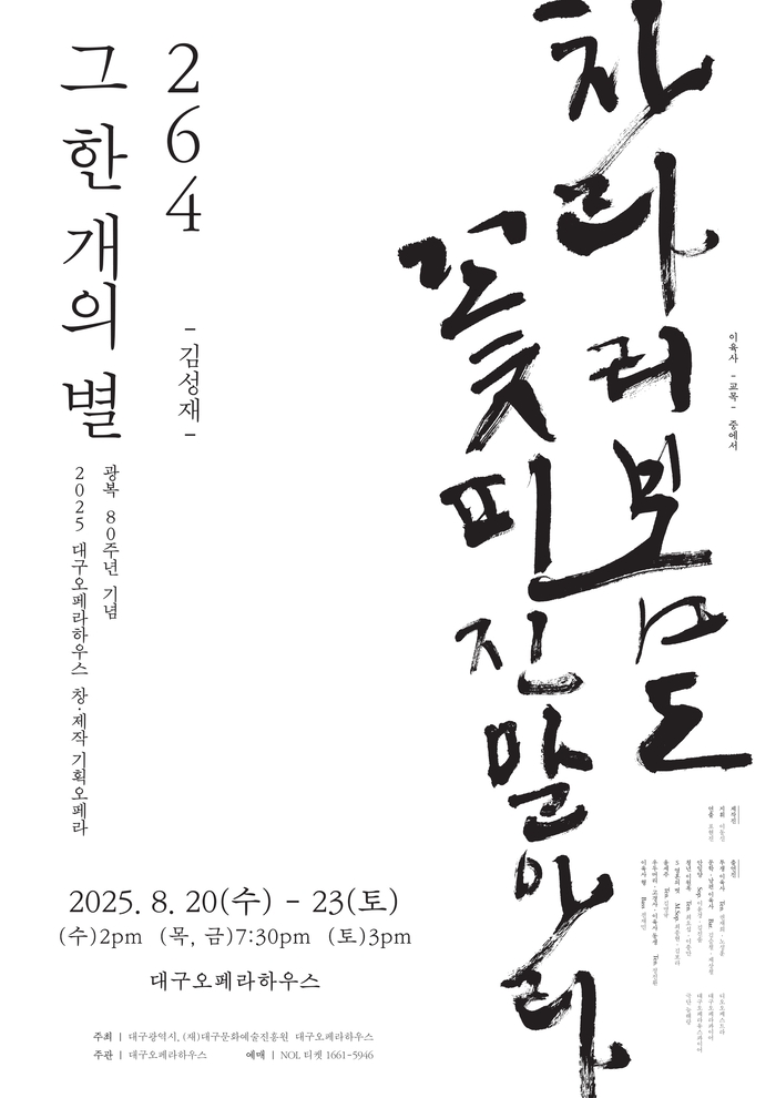 대구오페라하우스의 창·제작 오페라 '264, 그 한 개의 별' 공연 포스터. <대구오페라하우스 제공>