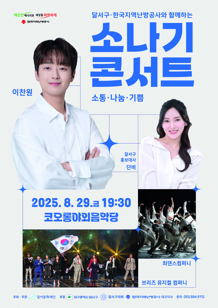 '2025 소나기 콘서트' 포스터. <달서문화재단 제공>