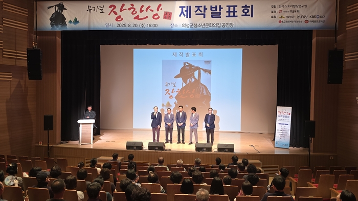 의성군 청소년문화의집 공연장에서 '뮤지컬 장한상'의 제작발표회가 열리고 있다. 정운홍기자
