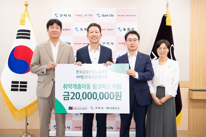 20일 후원금 전달식에서 백지노 전국금융산업노동조합 iM뱅크대구은행지부 위원장, 김장호 구미시장, 안형준 iM뱅크 경북1본부장, 박정숙 초록우산 경북지역본부장이 기념촬영을 하고 있다. <iM뱅크 제공>