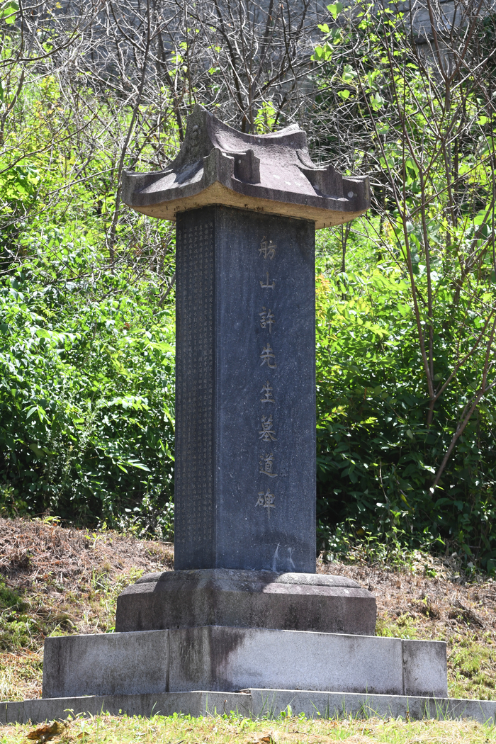 방산허선생묘도비. 방산(舫山)은 구한말의 학자이자 의병장인 허훈의 호다.