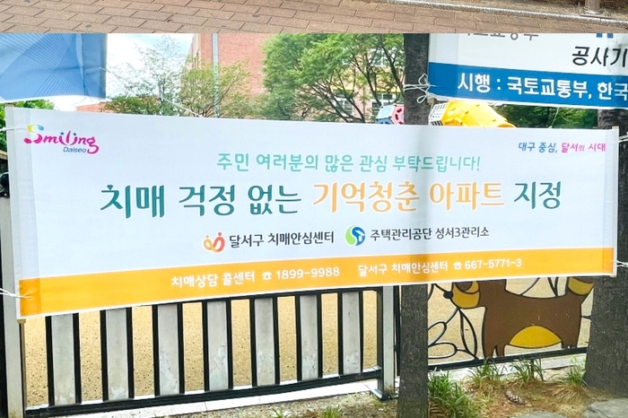 치매안심마을인 '기억청춘아파트' 홍보 현수막. 달서구청 재공