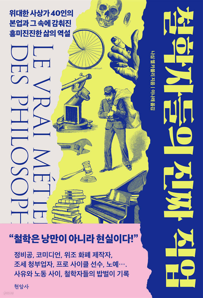 철학자들의 진짜 직업/나심 엘 카블리 지음/현암사/272쪽/1만8천원