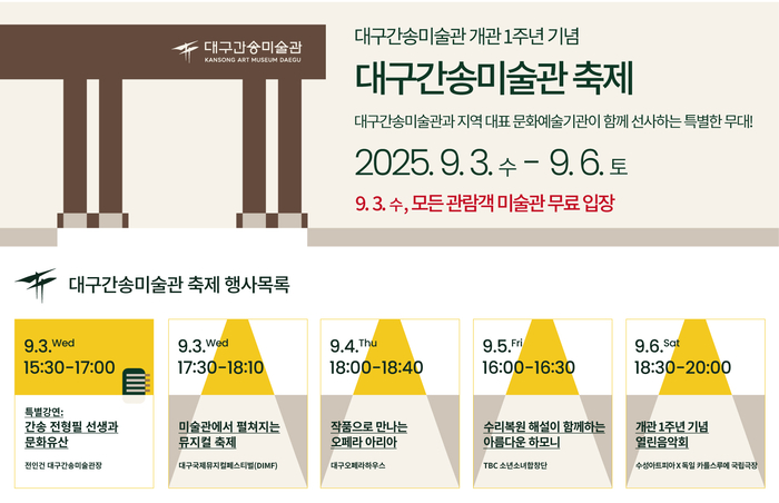 대구간송미술관 개관1주년 기념 '대구간송미술관 축제' 행사 목록.<대구간송미술관 제공>