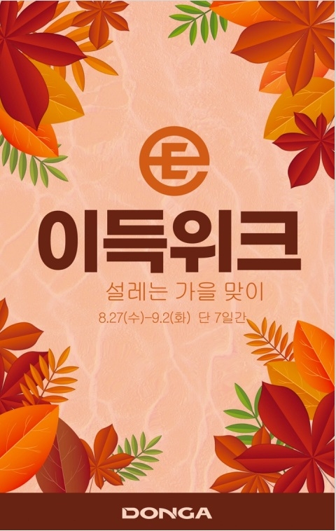 오는 27일부터 내달 2일까지 7일간 대구경북권 이랜드리테일 전지점에서 '설레는 가을맞이 이득위크' 행사를 실시한다. <이랜드리테일 제공>